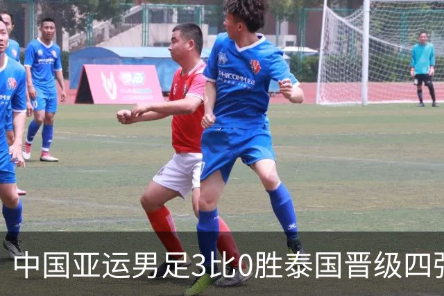 中国亚运男足3比0胜泰国晋级四强，谁说安东尼奥不会进攻