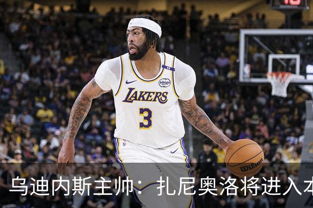 乌迪内斯主帅：扎尼奥洛将进入本轮大名单，是否首发待定
