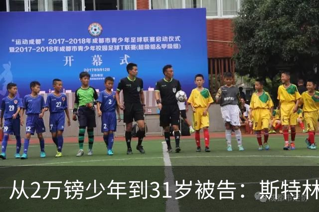 从2万镑少年到31岁被告：斯特林的故事，是足球最荒诞的一条路