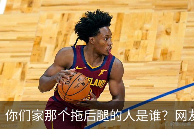 你们家那个拖后腿的人是谁？网友：正常情况祖坟不能一直冒青烟！