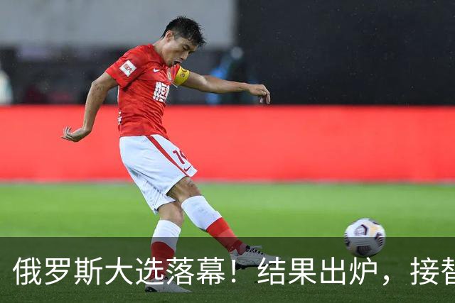 俄罗斯大选落幕！结果出炉，接替普京的人出现？中方亮明态度