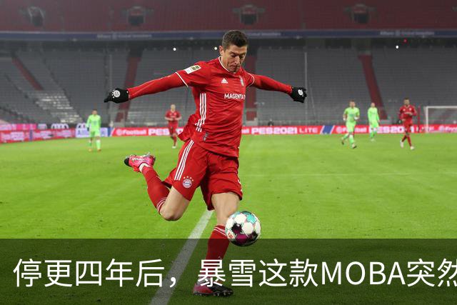 停更四年后，暴雪这款MOBA突然诈尸了