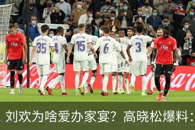 刘欢为啥爱办家宴？高晓松爆料：北京三里屯一件事，让他面子尽失