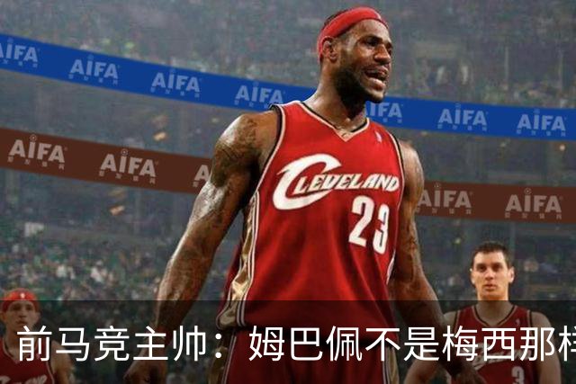 前马竞主帅：姆巴佩不是梅西那样的领袖；目前阿根廷也缺领袖