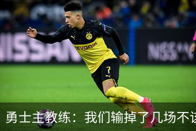 勇士主教练：我们输掉了几场不该输的比赛，我们的执行力存在问题