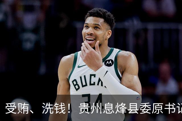 受贿、洗钱！贵州息烽县委原书记漆勇一审获刑十一年
