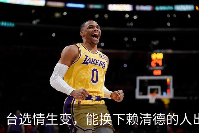 台选情生变，能换下赖清德的人出现，韩国瑜连夜南下，此行不简单