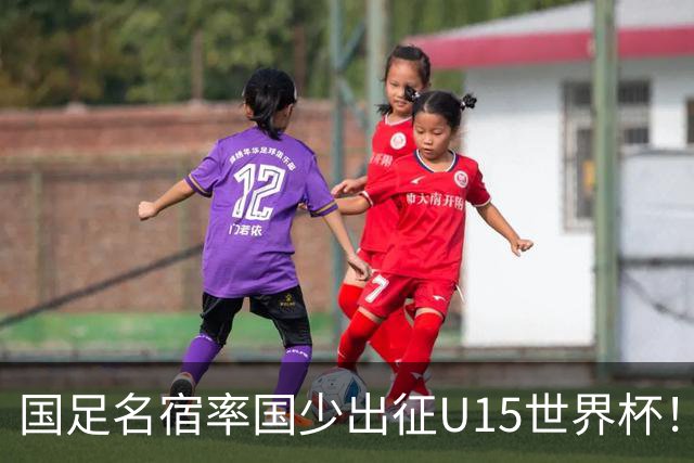 国足名宿率国少出征U15世界杯！将组织集训，仅14人入选最终名单