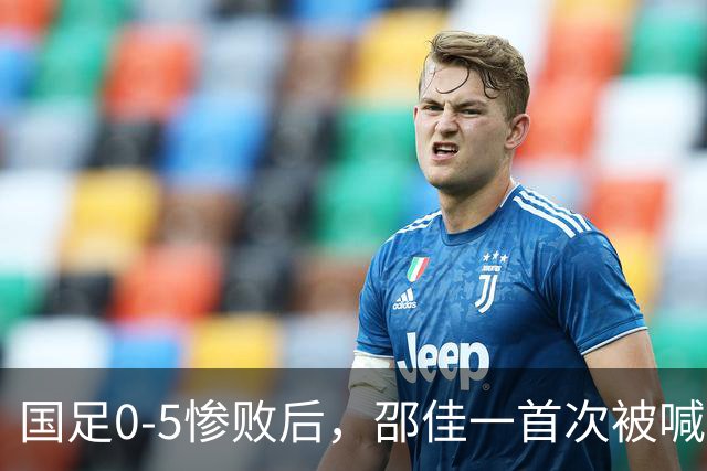 国足0-5惨败后，邵佳一首次被喊“下课”，董路：他已忘了来时路！