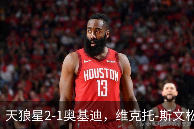 天狼星2-1奥基迪，维克托-斯文松建功，卡斯特格伦破门