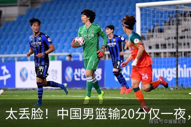 太丢脸！中国男篮输20分仅一夜，日本阵容仅三队，郭士强拒提辞职