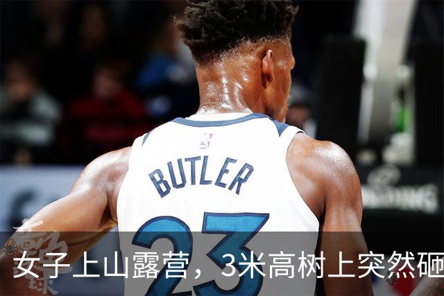 女子上山露营，3米高树上突然砸下带刺的“球”手臂扎了20多根刺