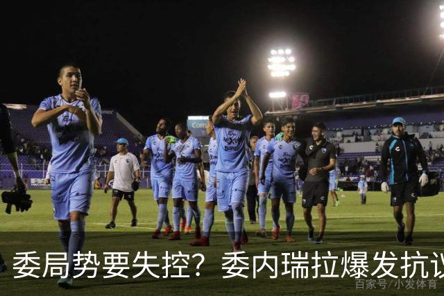 委局势要失控？委内瑞拉爆发抗议：要求反对派领导人回国大选