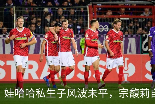 娃哈哈私生子风波未平，宗馥莉自创品牌折戟，3元汽水遇冷滞销