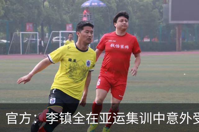 官方：李镇全在亚运集训中意外受重伤，无缘亚运会&赛季报销