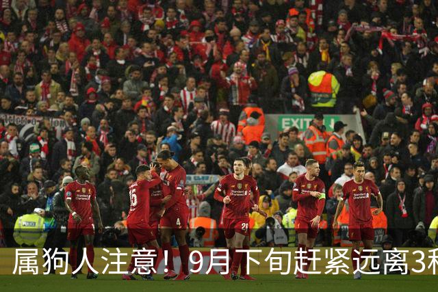 属狗人注意！9月下旬赶紧远离3种人，他们正在悄悄吸走你的好运运