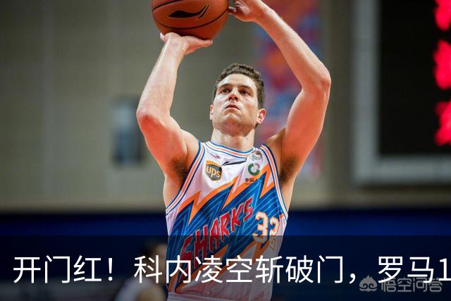 开门红！科内凌空斩破门，罗马1-0国际米兰