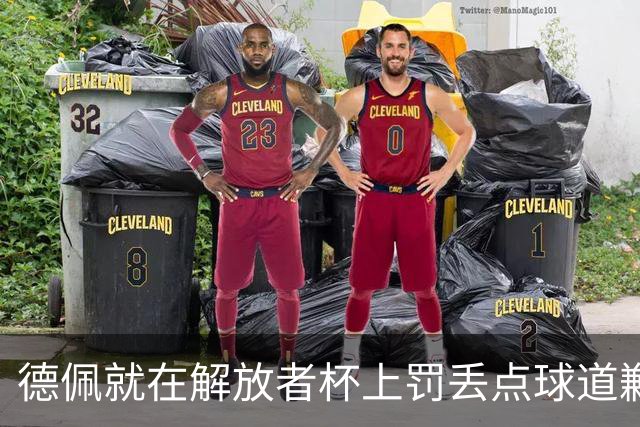 德佩就在解放者杯上罚丢点球道歉：这是我职业生涯最大的失望
