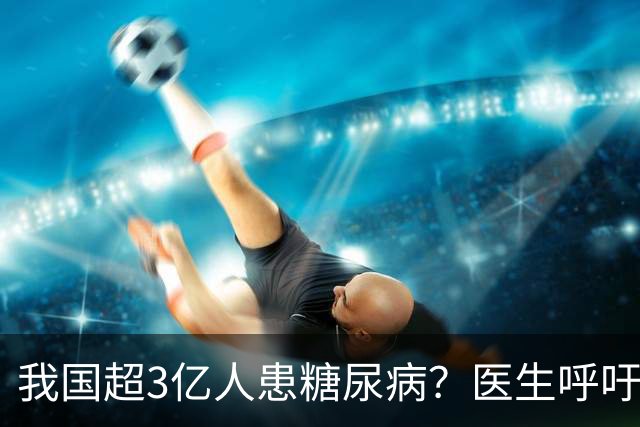 我国超3亿人患糖尿病？医生呼吁：停止食用“5物”，保护胰岛