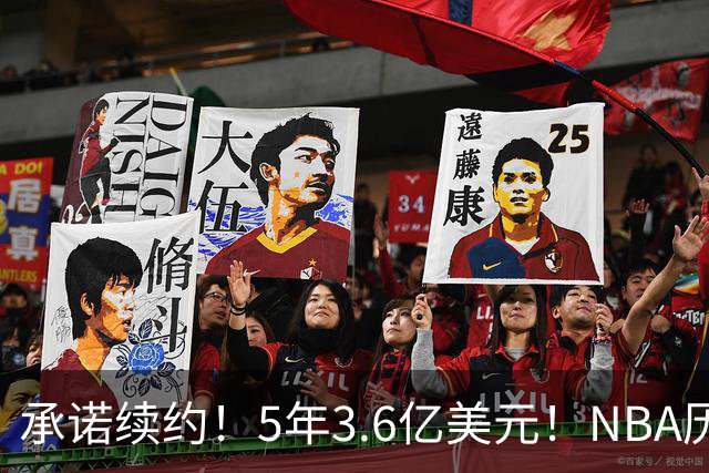 承诺续约！5年3.6亿美元！NBA历史最大合同