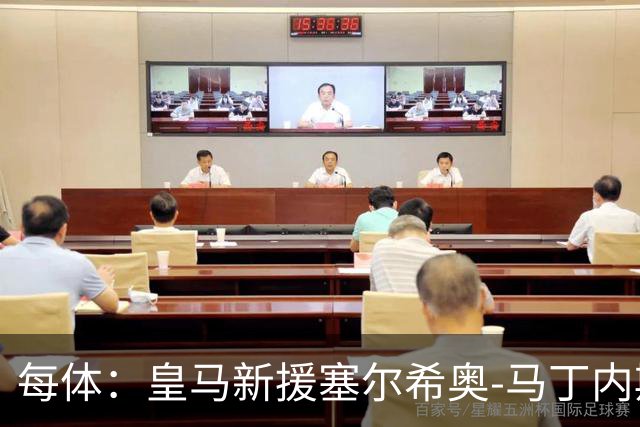 每体：皇马新援塞尔希奥-马丁内斯可能代表青年A队伯纳乌首秀