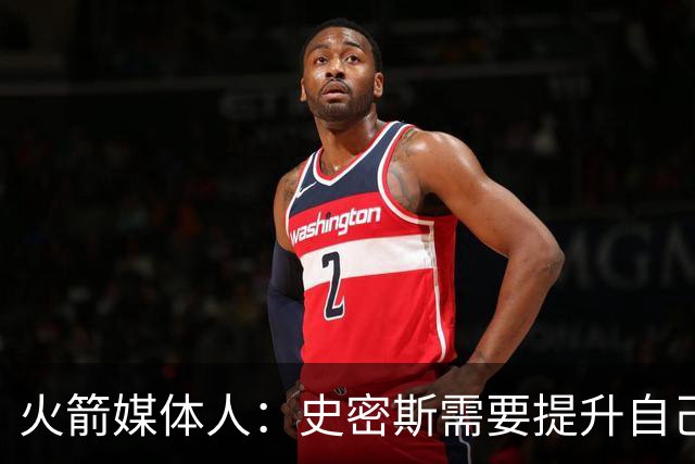 火箭媒体人：史密斯需要提升自己的中距离投篮和面框进攻能力
