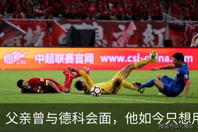 父亲曾与德科会面，他如今只想用德比证明巴萨错了