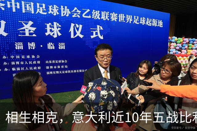 相生相克，意大利近10年五战比利时4胜1平保持不败
