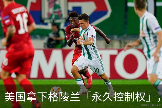 美国拿下格陵兰「永久控制权」，重启冷战基地并驻军