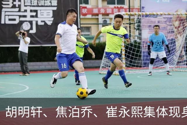 胡明轩、焦泊乔、崔永熙集体现身广东基地，开启合练备战季前赛！