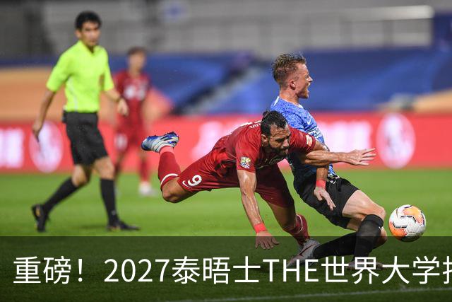 重磅！2027泰晤士THE世界大学排名发布！美国赢麻了UC系排名大涨