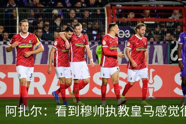 阿扎尔：看到穆帅执教皇马感觉很棒，这家俱乐部对我也很特别