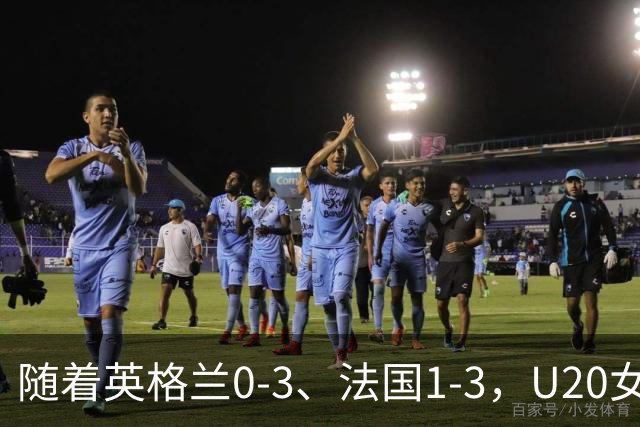 随着英格兰0-3、法国1-3，U20女足世界杯8强已诞生6席：亚洲仅1队