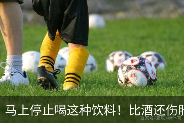 马上停止喝这种饮料！比酒还伤肝，很多人还在天天喝