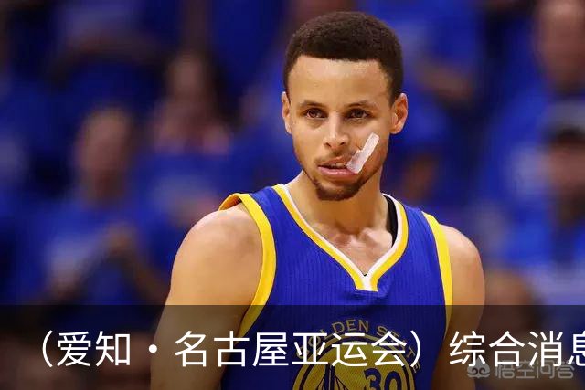 （爱知·名古屋亚运会）综合消息：中国跳水队达成“百金”成就 中国男足无缘决赛