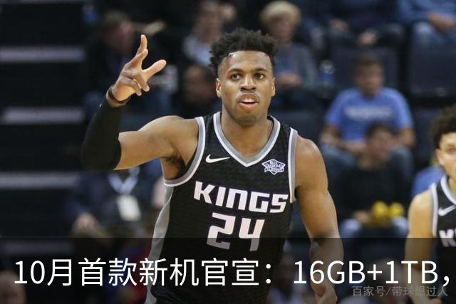 10月首款新机官宣：16GB+1TB，现已开售