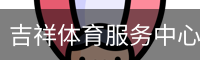 吉祥体育